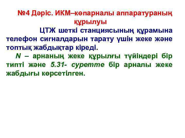 № 4 Дәріс. ИКМ–көпарналы аппаратураның құрылуы ЦТЖ шеткі станциясының құрамына телефон сигналдарын тарату үшін