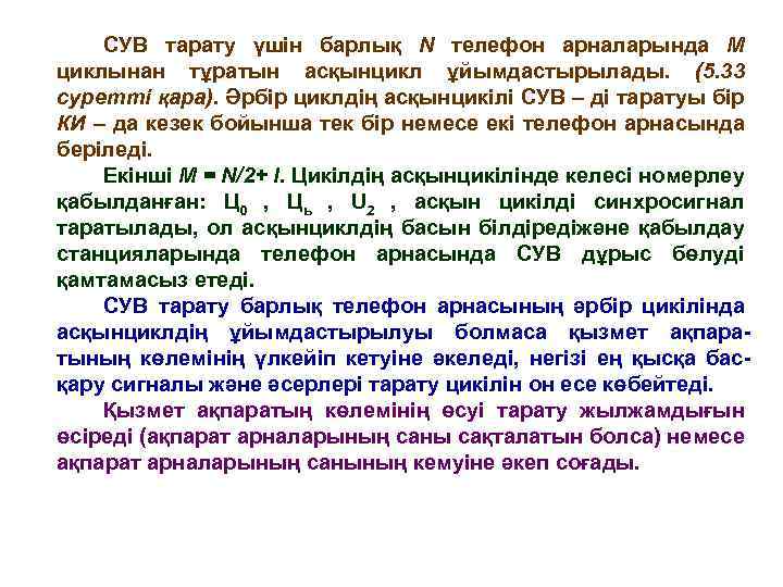 СУВ тарату үшін барлық N телефон арналарында М циклынан тұратын асқынцикл ұйымдастырылады. (5. 33