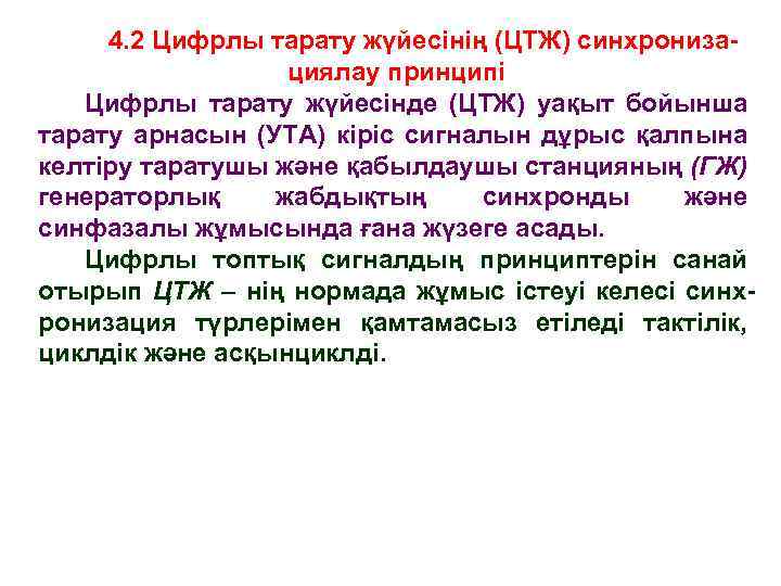 4. 2 Цифрлы тарату жүйесінің (ЦТЖ) синхронизациялау принципі Цифрлы тарату жүйесінде (ЦТЖ) уақыт бойынша