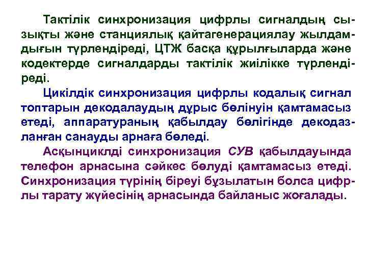 Тактілік синхронизация цифрлы сигналдың сызықты және станциялық қайтагенерациялау жылдамдығын түрлендіреді, ЦТЖ басқа құрылғыларда және