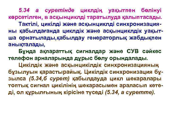 5. 34 а суретінде циклдің уақытпен бөлінуі көрсетілген, в асқынциклді таратылуда қалыптасады. Тактілі, цикілді