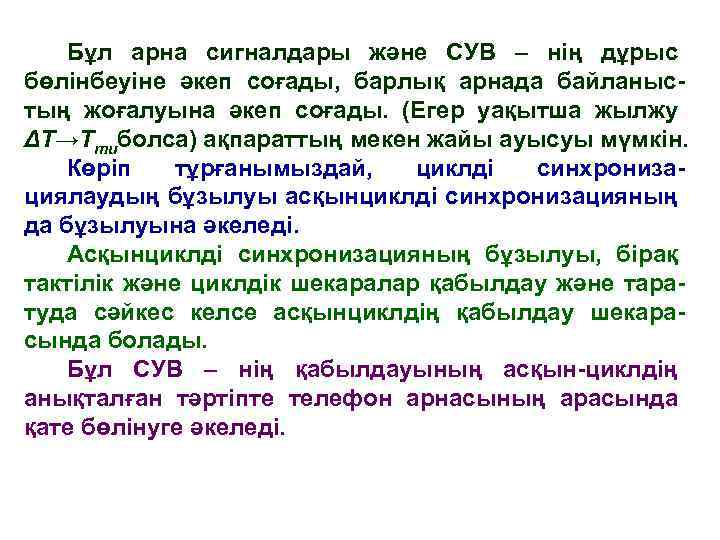 Бұл арна сигналдары және СУВ – нің дұрыс бөлінбеуіне әкеп соғады, барлық арнада байланыстың