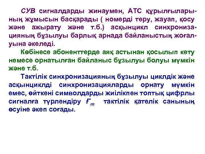 СУВ сигналдарды жинаумен, АТС құрылғыларының жұмысын басқарады ( номерді теру, жауап, қосу және ажырату