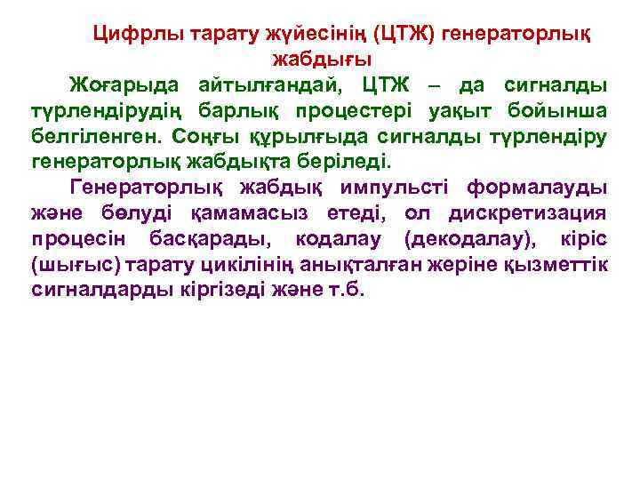 Цифрлы тарату жүйесінің (ЦТЖ) генераторлық жабдығы Жоғарыда айтылғандай, ЦТЖ – да сигналды түрлендірудің барлық