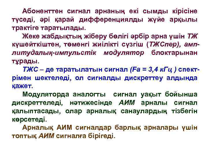 Абоненттен сигнал арнаның екі сымды кірісіне түседі, әрі қарай дифференциялды жүйе арқылы трактіге таратылады.