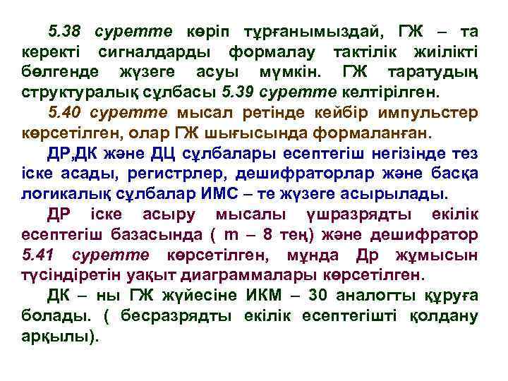 5. 38 суретте көріп тұрғанымыздай, ГЖ – та керекті сигналдарды формалау тактілік жиілікті бөлгенде