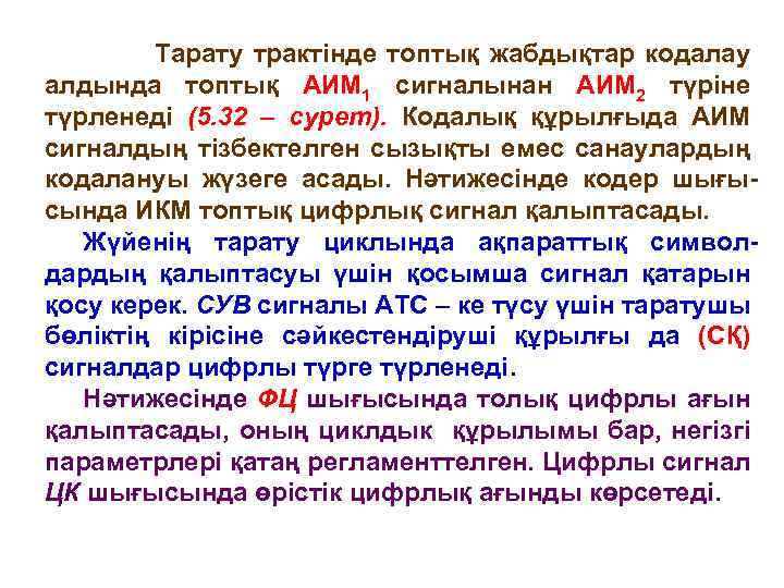 Тарату трактінде топтық жабдықтар кодалау алдында топтық АИМ 1 сигналынан АИМ 2 түріне түрленеді