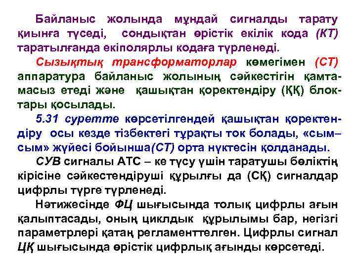 Байланыс жолында мұндай сигналды тарату қиынға түседі, сондықтан өрістік екілік кода (КТ) таратылғанда екіполярлы