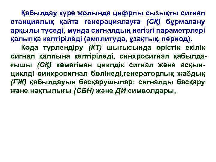 Қабылдау күре жолында цифрлы сызықты сигнал станциялық қайта генерациялауға (СҚ) бұрмалану арқылы түседі, мұнда