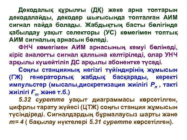 Декодалық құрылғы (ДҚ) жеке арна топтарын декодалайды, декодер шығысында топталған АИМ сигнал пайда болады.