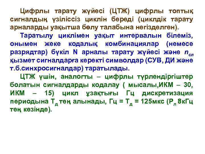 Цифрлы тарату жүйесі (ЦТЖ) цифрлы топтық сигналдың үзіліссіз циклін береді (циклдік тарату арналарды уақытша