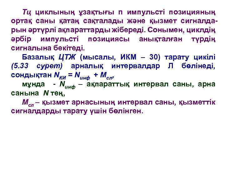 Тц циклының ұзақтығы n импульсті позицияның ортақ саны қатаң сақталады және қызмет сигналдарын әртүрлі