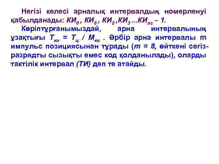Негізі келесі арналық интервалдың номерленуі қабылданады: КИ 0 , КИ 6 , КИ 2