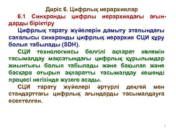 Дәріс 6. Цифрлық иерархиялар 6. 1 Синхронды цифрлы иерархиядағы ағындарды біріктіру Цифрлық тарату жүйелерін