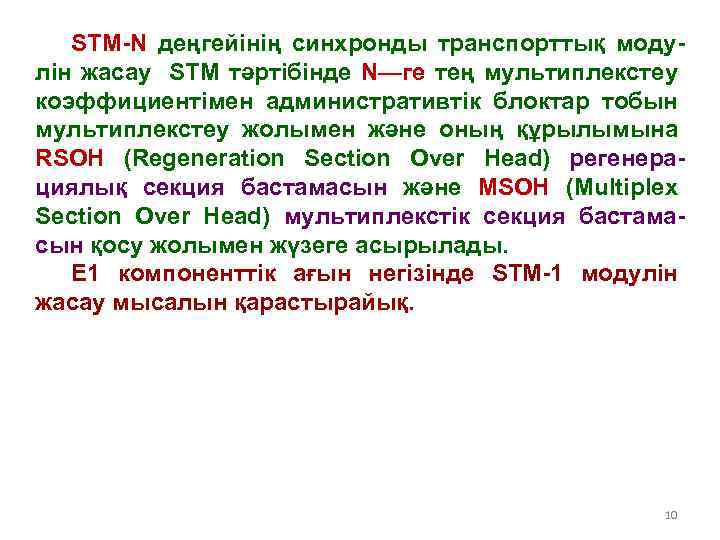 STM-N деңгейінің синхронды транспорттық модулін жасау STM тәртібінде N—ге тең мультиплекстеу коэффициентімен административтік блоктар