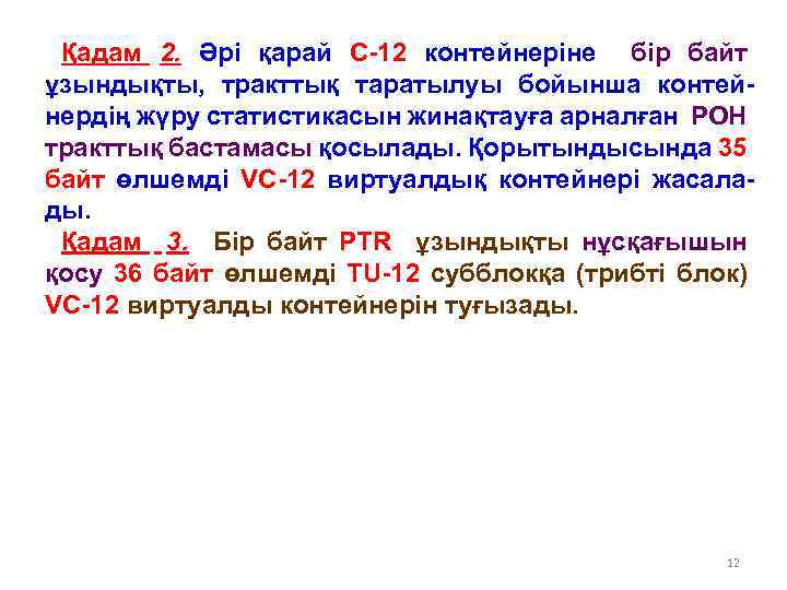 Қадам 2. Әрі қарай С-12 контейнеріне бір байт ұзындықты, тракттық таратылуы бойынша контейнердің жүру