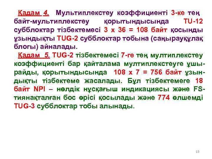 Қадам 4. Мультиплекстеу коэффициенті 3 -ке тең байт-мультиплекстеу қорытындысында TU-12 субблоктар тізбектемесі 3 х
