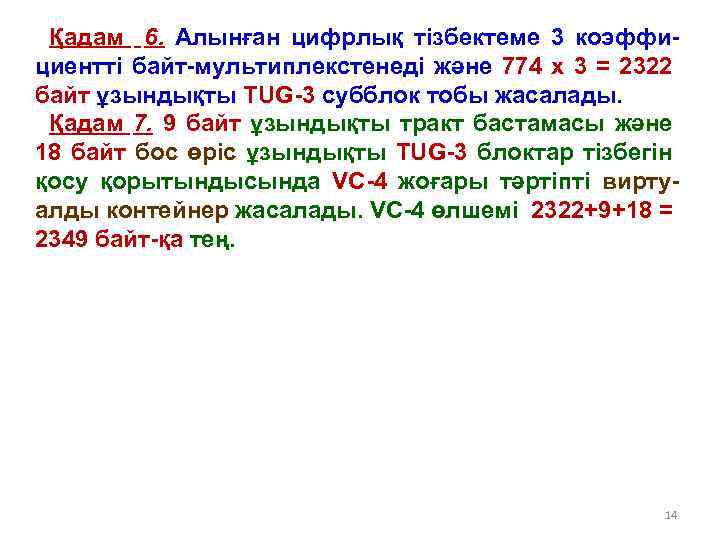 Қадам 6. Алынған цифрлық тізбектеме 3 коэффициентті байт-мультиплекстенеді және 774 х 3 = 2322