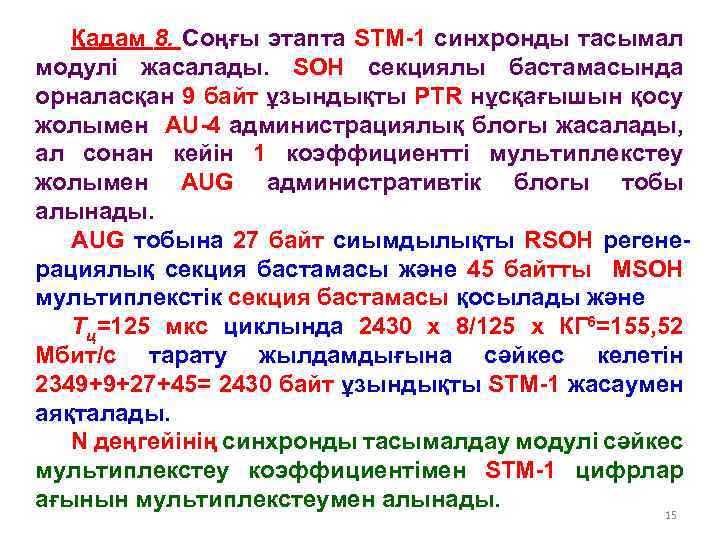Қадам 8. Соңғы этапта STM-1 синхронды тасымал модулі жасалады. SОН секциялы бастамасында орналасқан 9