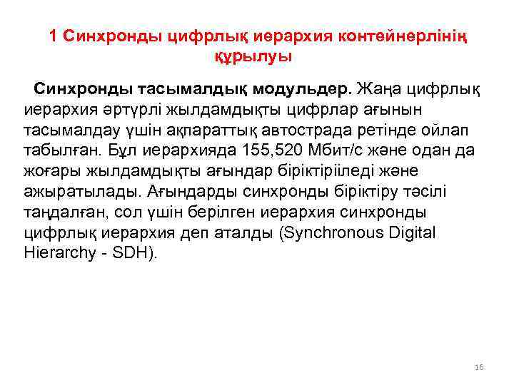 1 Синхронды цифрлық иерархия контейнерлінің құрылуы Синхронды тасымалдық модульдер. Жаңа цифрлық иерархия әртүрлі жылдамдықты