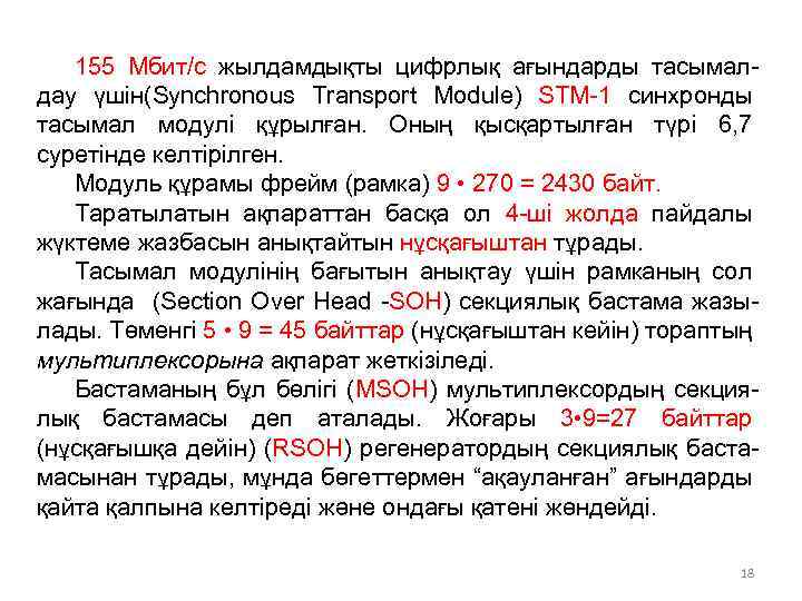 155 Мбит/с жылдамдықты цифрлық ағындарды тасымалдау үшін(Synchronous Transport Module) STM-1 синхронды тасымал модулі құрылған.