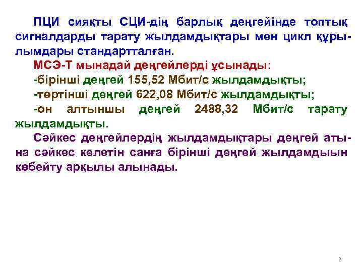ПЦИ сияқты СЦИ-дің барлық деңгейінде топтық сигналдарды тарату жылдамдықтары мен цикл құрылымдары стандартталған. МСЭ-Т