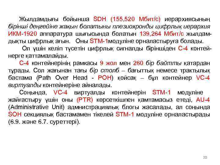 Жылдамдығы бойынша SDH (155, 520 Мбит/с) иерархиясының бірінші деңгейіне жақын болатыны плезиохронды цифрлық иерархия