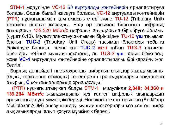 STM-1 модулінде VC-12 63 виртуалды контейнерін орналастыруға болады. Содан былай жасауға болады. VC-12 виртуалды
