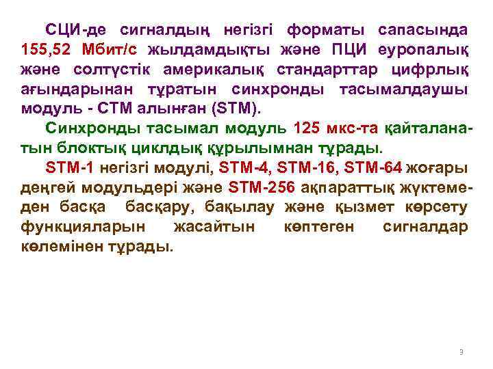 СЦИ-де сигналдың негізгі форматы сапасында 155, 52 Мбит/с жылдамдықты және ПЦИ еуропалық және солтүстік