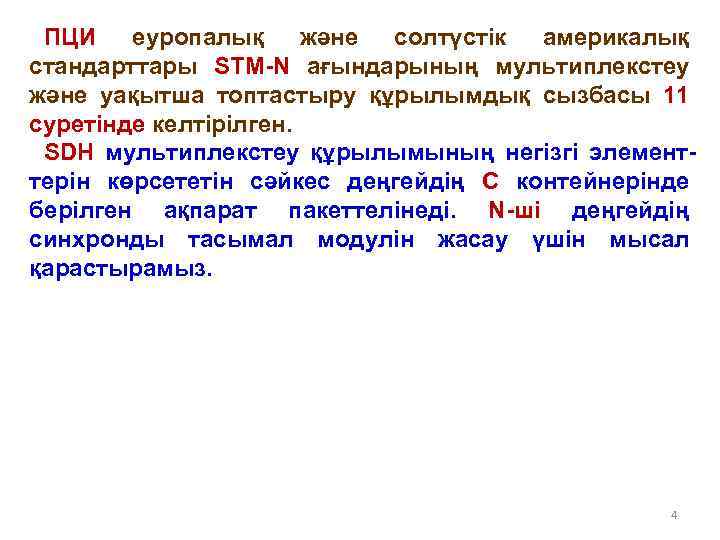 ПЦИ еуропалық және солтүстік америкалық стандарттары STM-N ағындарының мультиплекстеу және уақытша топтастыру құрылымдық сызбасы