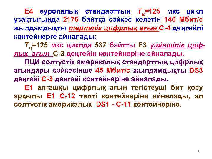 Е 4 еуропалық стандарттың Тц=125 мкс цикл ұзақтығында 2176 байтқа сәйкес келетін 140 Мбит/с