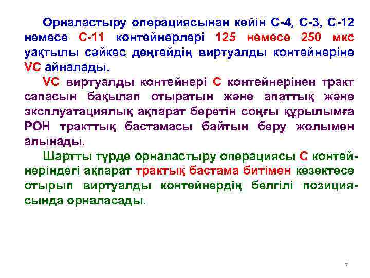 Орналастыру операциясынан кейін С-4, С-3, С-12 немесе С-11 контейнерлері 125 немесе 250 мкс уақтылы