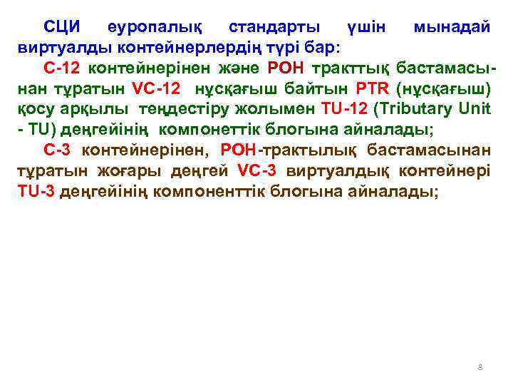 СЦИ еуропалық стандарты үшін мынадай виртуалды контейнерлердің түрі бар: С-12 контейнерінен және РОН тракттық