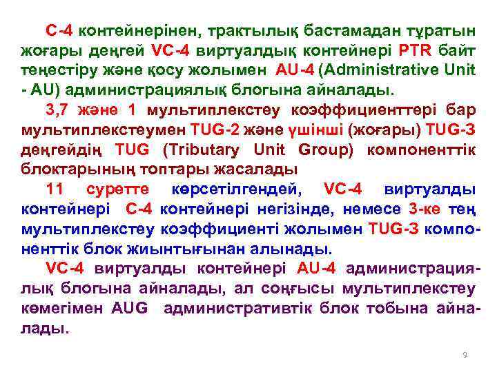 С-4 контейнерінен, трактылық бастамадан тұратын жоғары деңгей VC-4 виртуалдық контейнері РТR байт теңестіру және