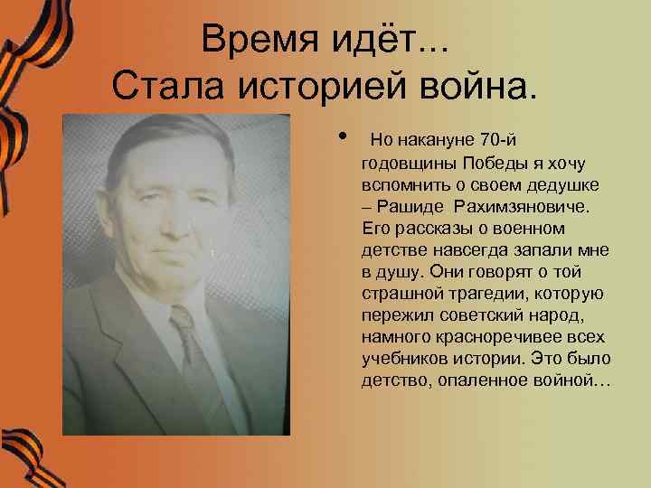 Время идёт. . . Стала историей война. • Но накануне 70 -й годовщины Победы