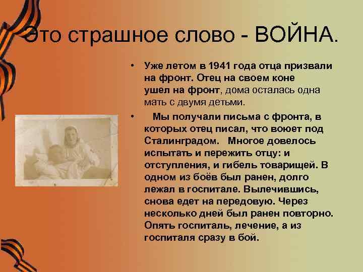 Это страшное слово - ВОЙНА. • Уже летом в 1941 года отца призвали на