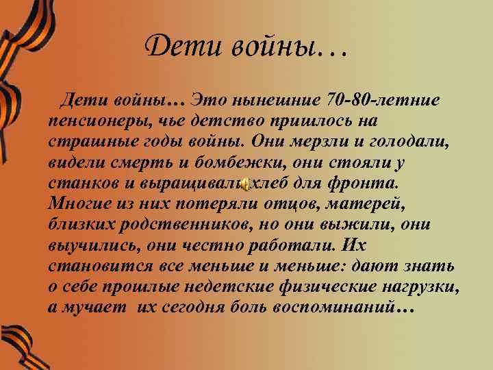 Дети войны… Это нынешние 70 -80 -летние пенсионеры, чье детство пришлось на страшные годы