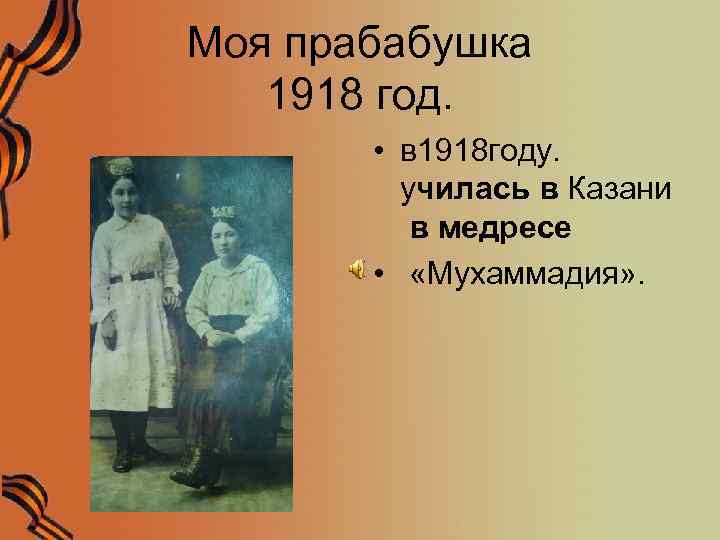 Моя прабабушка 1918 год. • в 1918 году. училась в Казани в медресе •