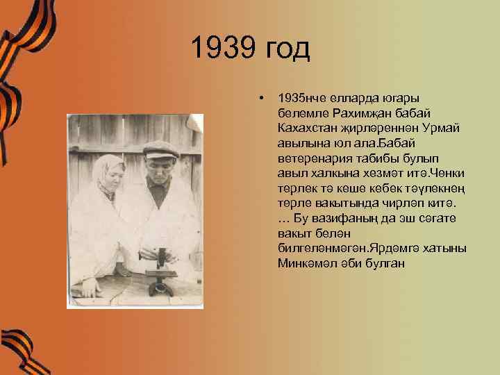 1939 год • 1935 нче елларда югары белемле Рахимҗан бабай Кахахстан җирләреннән Урмай авылына