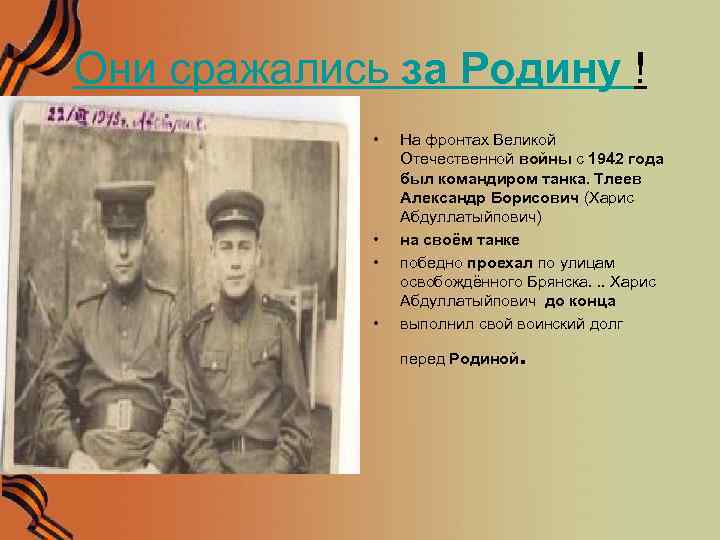 Они сражались за Родину ! • • На фронтах Великой Отечественной войны с 1942