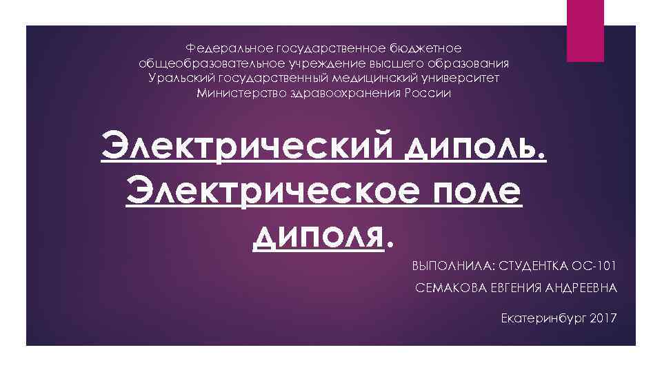 Федеральное государственное бюджетное общеобразовательное учреждение высшего образования Уральский государственный медицинский университет Министерство здравоохранения России