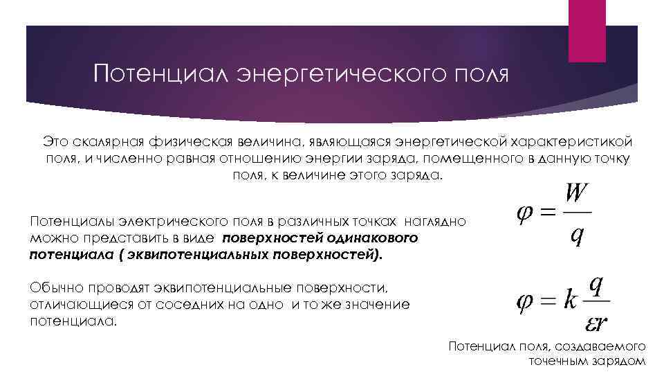 Потенциал энергетического поля Это скалярная физическая величина, являющаяся энергетической характеристикой поля, и численно равная
