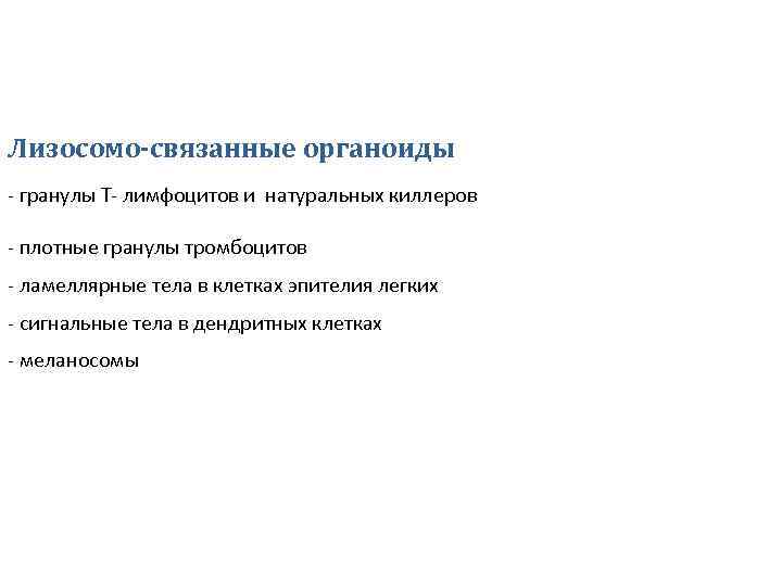 Лизосомо-связанные органоиды - гранулы Т- лимфоцитов и натуральных киллеров - плотные гранулы тромбоцитов -