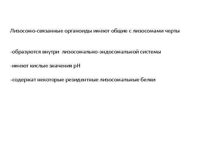 Лизосомо-связанные органоиды имеют общие с лизосомами черты -образуются внутри лизосомально-эндосомальной системы -имеют кислые значения