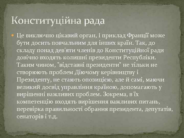 Конституційна рада Це виключно цікавий орган, І приклад Франції може бути досить повчальним для