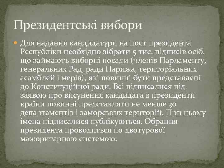 Президентські вибори Для надання кандидатури на пост президента Республіки необхідно зібрати 5 тис. підписів