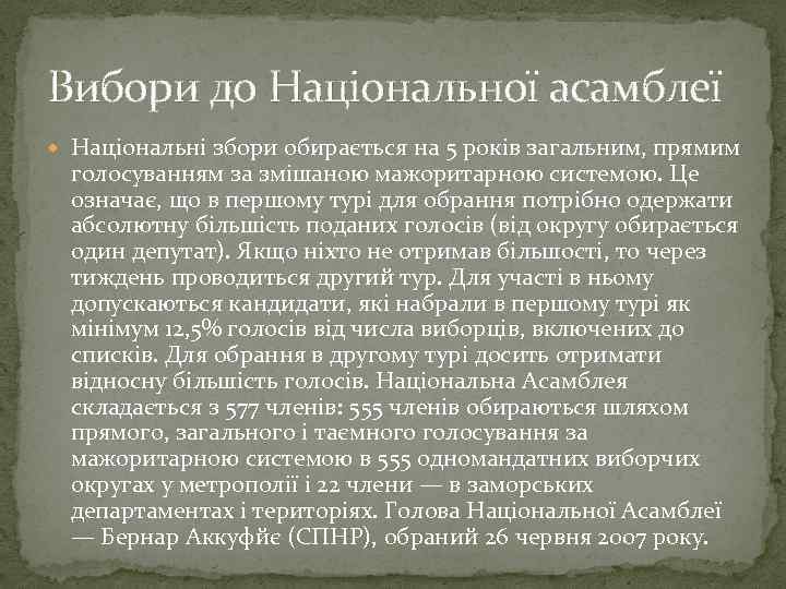 Вибори до Національної асамблеї Національні збори обирається на 5 років загальним, прямим голосуванням за