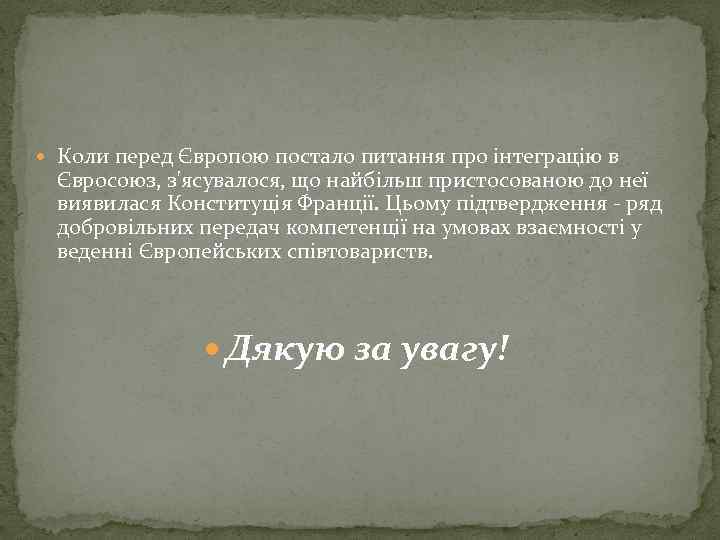  Коли перед Європою постало питання про інтеграцію в Євросоюз, з'ясувалося, що найбільш пристосованою