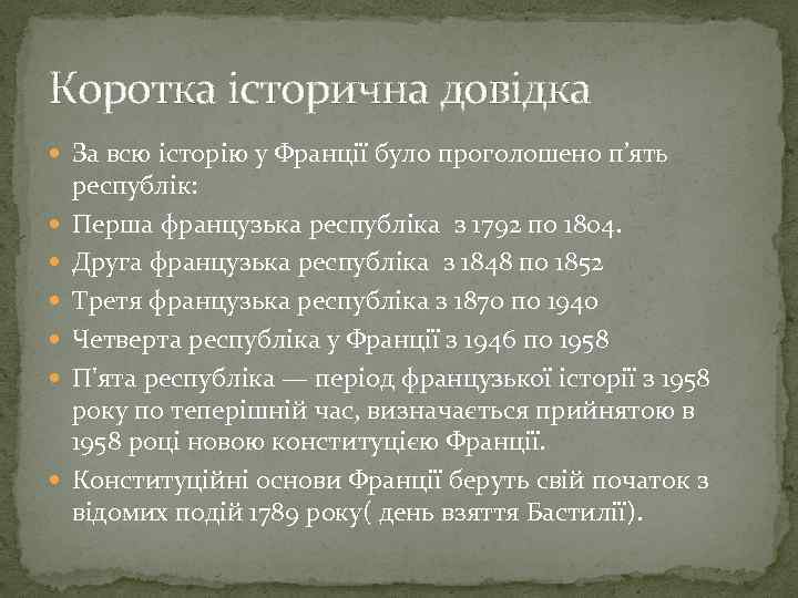 Коротка історична довідка За всю історію у Франції було проголошено п’ять республік: Перша французька