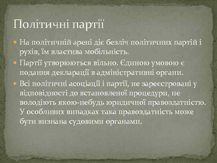 Політичні партії На політичній арені діє безліч політичних партій і рухів, їм властива мобільність.